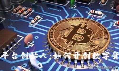 认识欧易虚拟币平台创始人：如何开创数字货币交易的新时代