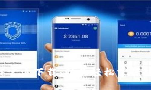 最新版TP交易所APP官方下载：助你轻松掌握数字资产交易新机遇