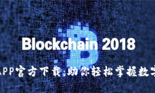 最新版TP交易所APP官方下载：助你轻松掌握数字资产交易新机遇
