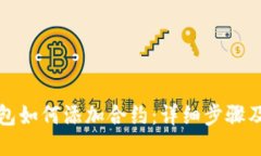 TP钱包如何添加合约：详细步骤及技巧