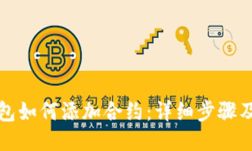 TP钱包如何添加合约：详细步骤及技巧