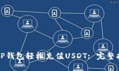 如何使用TP钱包轻松充值USDT: 完整指南与技巧