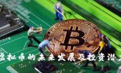 邛崃虚拟币的未来发展及投资潜力分析