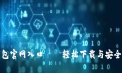 tp钱包官网入口——轻松下载与安全保障