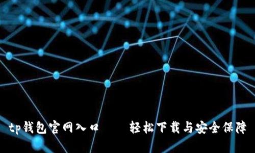 tp钱包官网入口——轻松下载与安全保障