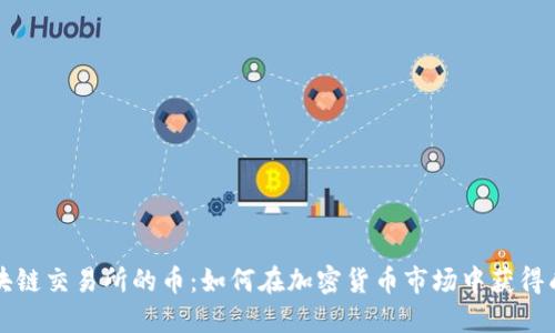 区块链交易所的币：如何在加密货币市场中获得成功