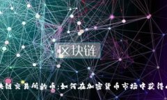区块链交易所的币：如何在加密货币市场中获得