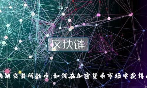 区块链交易所的币：如何在加密货币市场中获得成功