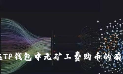 如何在TP钱包中无矿工费购币的有效方法