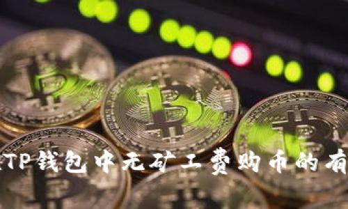 如何在TP钱包中无矿工费购币的有效方法