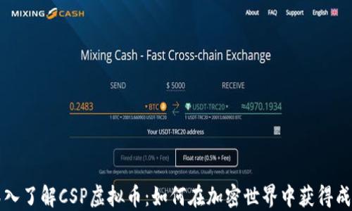 
深入了解CSP虚拟币：如何在加密世界中获得成功