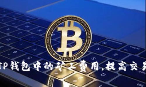如何TP钱包中的矿工费用，提高交易效率