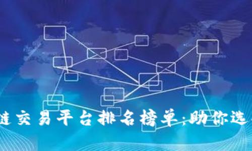 2023最新区块链交易平台排名榜单：助你选择最优投资之路