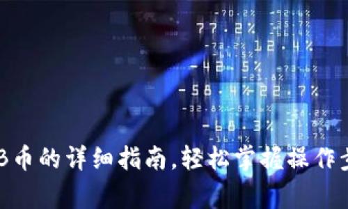 tp钱包充值BNB币的详细指南，轻松掌握操作步骤与注意事项