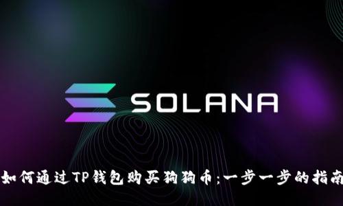 如何通过TP钱包购买狗狗币：一步一步的指南