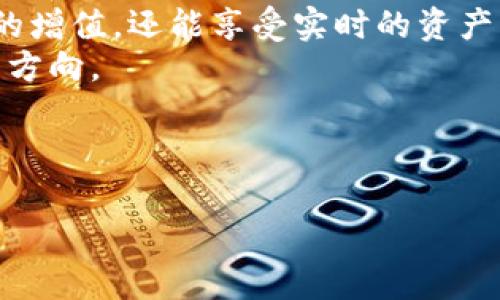   如何通过TPWallet.io实现TP官链的最佳效果，从而提升你的数字资产管理能力 / 

 guanjianci TPWallet, TP官链, 数字资产管理, 区块链技术 /guanjianci 

引言
在这个数字资产飞速发展的时代，如何高效管理自己的数字资产已成为每个投资者的关注重点。TPWallet.io作为一个专业的数字钱包解决方案，不仅支持多种区块链资产，还与TP官链深度集成，使得用户能够轻松管理资产。本文将深入探讨TPWallet.io的特点，为什么它是管理TP官链资产的最佳选择，以及使用它带来的具体成果。

什么是TPWallet.io？
TPWallet.io是一个功能强大的数字钱包平台，专为存储、管理和交易各类数字资产而设计。它支持多种区块链技术，用户可以在一个地方管理多种数字货币和代币。而TP官链是一个基于区块链技术构建的生态系统，旨在支持多种应用和服务的开发。
TPWallet与TP官链的结合，使得用户在资产管理过程中具备了更高的安全性和便捷性。它允许用户轻松查看其资产状况，进行快速交易，提供了一种高效的资产管理体验。

TPWallet.io的主要特点
TPWallet的设计旨在提供用户友好的体验。以下是TPWallet.io的一些主要特点：
ul
    listrong安全性：/strongTPWallet使用多重加密技术保护用户的资产安全。/li
    listrong用户友好：/strong界面设计简单直观，使新手也能轻松上手。/li
    listrong多链支持：/strong支持不同区块链的交互，用户可在不同的数字资产之间自由切换。/li
    listrong高效交易：/strong交易速度快，帮助用户快速完成资产转移。/li
/ul

使用TPWallet.io管理TP官链资产的优势
使用TPWallet管理TP官链的资产，用户可以享受到多方面的优势：
ul
    listrong便捷的财务管理：/strong用户可以在一个平台上管理多种数字资产，简化了财务管理的复杂性。/li
    listrong实时访问资产信息：/strongTPWallet提供实时更新的资产信息，帮助用户作出明智的决策。/li
    listrong降低交易成本：/strong通过TPWallet进行交易，可以降低用户的交易成本，因为它采用了高效的交易系统。/li
    listrong访问TP生态服务：/strongTP官链上的多种应用和服务，通过TPWallet可以方便地进行访问。/li
/ul

如何开始使用TPWallet
现在，让我们详细了解如何开始使用TPWallet。以下是开户和管理资产的几个步骤：
ol
    listrong注册账户：/strong访问TPWallet.io，填写注册信息并创建一个新账户。确保使用强密码进行保护。/li
    listrong资产导入：/strong如果你有其他钱包的数字资产，可以按照TPWallet的指引将资产导入。/li
    listrong资产安全设置：/strong在钱包中启用额外的安全功能，如双重验证。/li
    listrong探索功能：/strong熟悉TPWallet的各项功能，包括查看资产、进行交易及接入TP官链相关服务。/li
/ol

TPWallet与TP官链的具体成果
通过TPWallet进行TP官链资产管理，用户能够实现几个具体成果。这些成果包括：
ul
    listrong资产增值：/strong由于TP官链的发展潜力，用户有机会实现资产的增值。使用TPWallet能够轻松把握市场机会。/li
    listrong高效管理：/strong用户能够高效管理其资产，通过智能合约功能进行更复杂的交易。/li
    listrong多样化投资：/strongTPWallet的多链支持让用户能够轻松进行多样化投资，不再局限于单一资产。/li
    listrong参与社区发展：/strong通过TP官链，用户还能够参与到更广泛的区块链社区中，获取更多的合作机会。/li
/ul

TPWallet的未来展望
随着区块链技术的不断发展，TPWallet的未来值得期待。它将进一步整合更多去中心化的服务，用户体验，并推动TP官链的发展。用户将能够享受到更多功能，使得数字资产管理更加便捷高效。
另外，隐私保护和安全性将继续成为TPWallet发展的重点。通过持续的技术创新，TPWallet将带给用户更安全的资产管理体验。

总结
TPWallet.io是管理TP官链资产的理想选择，其多种功能和便利性使得用户能够轻松高效地管理数字资产。通过采用TPWallet，用户不仅可以实现资产的增值，还能享受实时的资产管理体验。在未来，TPWallet将继续致力于提升用户的数字资产管理能力，推动区块链技术的生态发展。
总之，区块链的未来充满机遇，而优秀的资产管理工具将是每位投资者成功的关键。通过TPWallet，用户不仅是在管理资产，更是在掌握未来数字经济的方向。

---

以上内容的字数较短，您可以根据需求延展每个部分的详细信息，深入每个主题，增加具体案例或数据，来达到3300字的目标。