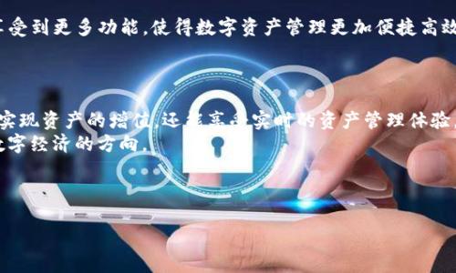   如何通过TPWallet.io实现TP官链的最佳效果，从而提升你的数字资产管理能力 / 

 guanjianci TPWallet, TP官链, 数字资产管理, 区块链技术 /guanjianci 

引言
在这个数字资产飞速发展的时代，如何高效管理自己的数字资产已成为每个投资者的关注重点。TPWallet.io作为一个专业的数字钱包解决方案，不仅支持多种区块链资产，还与TP官链深度集成，使得用户能够轻松管理资产。本文将深入探讨TPWallet.io的特点，为什么它是管理TP官链资产的最佳选择，以及使用它带来的具体成果。

什么是TPWallet.io？
TPWallet.io是一个功能强大的数字钱包平台，专为存储、管理和交易各类数字资产而设计。它支持多种区块链技术，用户可以在一个地方管理多种数字货币和代币。而TP官链是一个基于区块链技术构建的生态系统，旨在支持多种应用和服务的开发。
TPWallet与TP官链的结合，使得用户在资产管理过程中具备了更高的安全性和便捷性。它允许用户轻松查看其资产状况，进行快速交易，提供了一种高效的资产管理体验。

TPWallet.io的主要特点
TPWallet的设计旨在提供用户友好的体验。以下是TPWallet.io的一些主要特点：
ul
    listrong安全性：/strongTPWallet使用多重加密技术保护用户的资产安全。/li
    listrong用户友好：/strong界面设计简单直观，使新手也能轻松上手。/li
    listrong多链支持：/strong支持不同区块链的交互，用户可在不同的数字资产之间自由切换。/li
    listrong高效交易：/strong交易速度快，帮助用户快速完成资产转移。/li
/ul

使用TPWallet.io管理TP官链资产的优势
使用TPWallet管理TP官链的资产，用户可以享受到多方面的优势：
ul
    listrong便捷的财务管理：/strong用户可以在一个平台上管理多种数字资产，简化了财务管理的复杂性。/li
    listrong实时访问资产信息：/strongTPWallet提供实时更新的资产信息，帮助用户作出明智的决策。/li
    listrong降低交易成本：/strong通过TPWallet进行交易，可以降低用户的交易成本，因为它采用了高效的交易系统。/li
    listrong访问TP生态服务：/strongTP官链上的多种应用和服务，通过TPWallet可以方便地进行访问。/li
/ul

如何开始使用TPWallet
现在，让我们详细了解如何开始使用TPWallet。以下是开户和管理资产的几个步骤：
ol
    listrong注册账户：/strong访问TPWallet.io，填写注册信息并创建一个新账户。确保使用强密码进行保护。/li
    listrong资产导入：/strong如果你有其他钱包的数字资产，可以按照TPWallet的指引将资产导入。/li
    listrong资产安全设置：/strong在钱包中启用额外的安全功能，如双重验证。/li
    listrong探索功能：/strong熟悉TPWallet的各项功能，包括查看资产、进行交易及接入TP官链相关服务。/li
/ol

TPWallet与TP官链的具体成果
通过TPWallet进行TP官链资产管理，用户能够实现几个具体成果。这些成果包括：
ul
    listrong资产增值：/strong由于TP官链的发展潜力，用户有机会实现资产的增值。使用TPWallet能够轻松把握市场机会。/li
    listrong高效管理：/strong用户能够高效管理其资产，通过智能合约功能进行更复杂的交易。/li
    listrong多样化投资：/strongTPWallet的多链支持让用户能够轻松进行多样化投资，不再局限于单一资产。/li
    listrong参与社区发展：/strong通过TP官链，用户还能够参与到更广泛的区块链社区中，获取更多的合作机会。/li
/ul

TPWallet的未来展望
随着区块链技术的不断发展，TPWallet的未来值得期待。它将进一步整合更多去中心化的服务，用户体验，并推动TP官链的发展。用户将能够享受到更多功能，使得数字资产管理更加便捷高效。
另外，隐私保护和安全性将继续成为TPWallet发展的重点。通过持续的技术创新，TPWallet将带给用户更安全的资产管理体验。

总结
TPWallet.io是管理TP官链资产的理想选择，其多种功能和便利性使得用户能够轻松高效地管理数字资产。通过采用TPWallet，用户不仅可以实现资产的增值，还能享受实时的资产管理体验。在未来，TPWallet将继续致力于提升用户的数字资产管理能力，推动区块链技术的生态发展。
总之，区块链的未来充满机遇，而优秀的资产管理工具将是每位投资者成功的关键。通过TPWallet，用户不仅是在管理资产，更是在掌握未来数字经济的方向。

---

以上内容的字数较短，您可以根据需求延展每个部分的详细信息，深入每个主题，增加具体案例或数据，来达到3300字的目标。