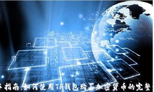 
新手指南：如何使用TP钱包购买加密货币的完整步骤