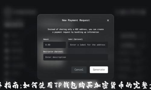 
新手指南：如何使用TP钱包购买加密货币的完整步骤
