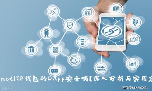 bianotiTP钱包的DApp安全吗？深入分析与实用建议