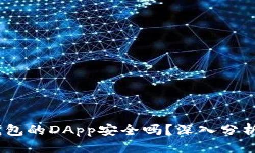 bianotiTP钱包的DApp安全吗？深入分析与实用建议