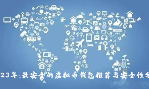 2023年：最安全的虚拟币钱包推荐与安全性分析