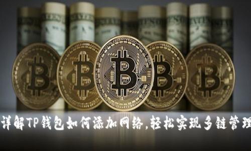 详解TP钱包如何添加网络，轻松实现多链管理