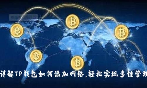 详解TP钱包如何添加网络，轻松实现多链管理