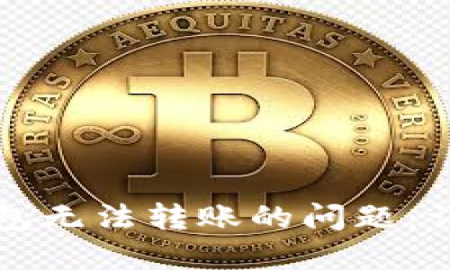 如何解决TP钱包无法转账的问题：详细步骤与指南