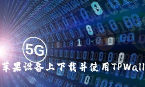 如何在苹果设备上下载并使用TPWallet钱包