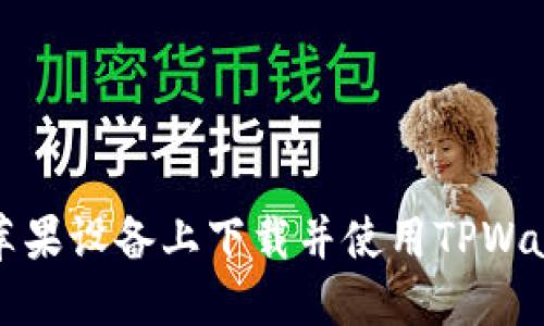 如何在苹果设备上下载并使用TPWallet钱包