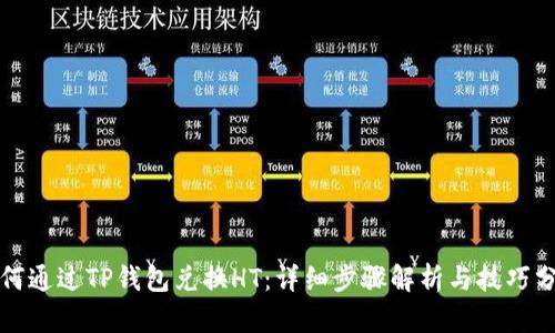 如何通过TP钱包兑换HT：详细步骤解析与技巧分享