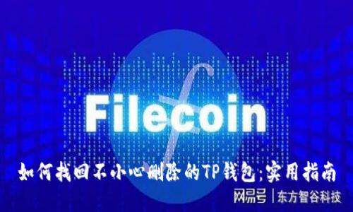 如何找回不小心删除的TP钱包：实用指南