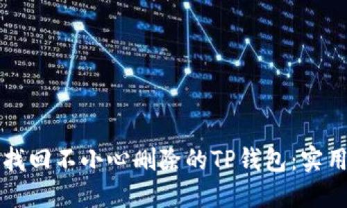 如何找回不小心删除的TP钱包：实用指南