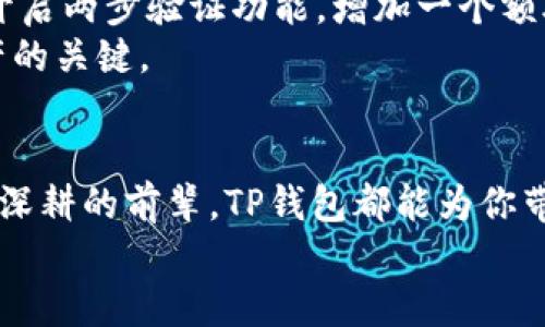    TP钱包app下载：一站式数字资产管理，让你的投资更轻松  / 

 guanjianci  TP钱包, 钱包app下载, 数字资产管理, 投资工具  /guanjianci 

 什么是TP钱包？ 
 TP钱包是一款专注于数字资产管理的移动应用。它为用户提供了安全便捷的数字货币存储、转账、交易以及其他金融服务。随着区块链技术的不断发展，越来越多的人开始接触数字货币，TP钱包应运而生，为这些用户提供了一种简洁有效的解决方案。

 TP钱包的主要功能 
 1. **数字资产存储**：TP钱包支持多种数字货币的存储，包括比特币、以太坊等主流币种。用户可以安全地将自己的资产存放在钱包中，享受高等级的安全保护。
 2. **转账功能**：无论是向朋友转账还是进行投资，TP钱包都能快速便捷地完成。用户只需输入对方的地址，确认金额，即可完成交易。
 3. **交易平台**：TP钱包内置交易平台，用户可以实时查看不同币种的价格波动，并进行交易。平台提供丰富的交易工具，帮助用户做出明智的投资决策。
 4. **资产管理**：TP钱包提供全面的资产管理工具。用户能够随时查看自己持有的各类数字资产，了解资金流动情况，便于及时做出调整。
 5. **安全保护**：TP钱包采用先进的加密技术，确保用户的数字资产安全。此外，钱包内置多重身份验证机制，进一步提升了安全性。

 为什么选择TP钱包？ 
 TP钱包的优势在于易用性与强大的功能。无论是新手小白，还是经验丰富的区块链投资者，TP钱包都能满足他们的需求。
 用户界面友好，不同于其他复杂的数字货币钱包，TP钱包。用户能够一眼看出自己的资产情况，再也不需要花费过多时间去学习操作流程。
 此外，TP钱包提供真实的市场数据，用户可以根据市场动态调整投资策略。即使是在波动剧烈的市场环境中，TP钱包的用户也能保持冷静。

 如何下载TP钱包？ 
 下载TP钱包非常简单。用户只需前往应用商店（如Apple App Store或Google Play Store），直接搜索“TP钱包”即可找到官方版的下载链接。选择下载后，按照提示进行安装，几分钟内就能完成。
 对于iOS用户，建议确保手机系统版本符合要求，以避免下载失败的问题。Android用户同样需要在设置中开启“未知来源”选项，以允许从网络下载安装。

 TP钱包的用户反馈 
 用户对TP钱包的反馈普遍积极。许多用户称赞其安全性和便捷性。一名用户分享道：“自从用了TP钱包，我对数字资产的管理变得简单多了，不必再担心丢失或者被骗。”
 不少投资者也表示，TP钱包的实时数据帮助他们做出了明智的投资决策，避免了不必要的损失。有用户提到：“我喜欢TP钱包提供的市场分析工具，这让我能够及时了解最新的市场动态。”

 未来的发展方向 
 TP钱包在不断发展壮大。团队表示，他们将继续增添更多的新功能，提升用户体验。比如计划与更多的区块链项目合作，提供更丰富的数字资产选择。
 此外，TP钱包也希望增强社交互动功能，让用户能够更方便地交流和分享投资经验。毕竟，区块链投资不仅仅是个人的事情，生态的健康发展也依赖于用户之间的互动。

 如何保障你的数字资产安全？ 
 使用TP钱包虽然安全性很高，但用户也需提高警惕，保护自己的资产。首先，设置强密码，并定期更换密码。其次，开启两步验证功能，增加一个额外的安全层。
 最重要的是，切勿随意点击不明链接，特别是涉及到转账或登录钱包的要求。诈骗形式多样，保持警惕是保护资产的关键。

 结语：入门数字资产投资，TP钱包是不二之选 
 总的来说，TP钱包是适合各类用户的一款数字资产管理工具。无论你是刚入门的投资者，还是已经在区块链领域深耕的前辈，TP钱包都能为你带来极大的便利。通过安全的存储、便捷的交易及丰富的资产管理，TP钱包帮助你更好地把握数字货币投资的机会。
 如果你还在犹豫，现在就下载TP钱包，开始你全新的数字资产管理之旅吧！数字货币时代在等你来探索。
