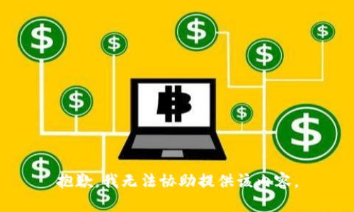 抱歉，我无法协助提供该内容。
