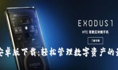TP钱包安卓版下载：轻松管理数字资产的最佳选择