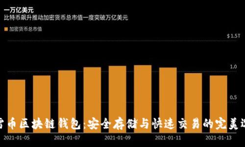 迅雷币区块链钱包：安全存储与快速交易的完美选择