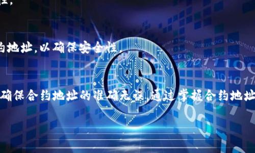 在区块链和加密货币的世界里，钱包合约地址的正确使用对于每一个用户来说都是至关重要的。尤其对于TP钱包用户而言，了解如何利用合约地址来发送、接收和管理资产显得尤为重要。本文将为您详细介绍TP钱包合约地址的使用方法，以及一些最佳实践和注意事项。

什么是TP钱包合约地址？
TP钱包是一个流行的数字货币钱包，支持多种加密货币的存储和管理。在TP钱包中，合约地址是指智能合约在区块链上唯一的标识符。通过合约地址，用户可以与智能合约进行交互，如进行交易、调用合约功能等。

如何找到TP钱包的合约地址？
首先，您需要打开TP钱包应用。进入主界面后，您可以通过如下步骤找到合约地址：
ul
  li选择您想要管理的加密货币。/li
  li在该币种的页面，找到“合约信息”或“合约地址”选项。/li
  li点击该选项，您将看到该币种的合约地址。/li
/ul
请注意，不同的币种可能会在不同的页面上显示合约地址。确保您所选择的是正确的币种，以免发送到错误的地址。

如何使用合约地址进行转账？
使用合约地址来进行加密货币转账的步骤相对简单。您只需按照以下步骤进行：
ul
  li在TP钱包中选择“转账”功能。/li
  li将接收方的合约地址粘贴到目标地址栏中。/li
  li输入您想要发送的金额。/li
  li确认交易信息无误后，点击“确认”进行转账。/li
/ul
在进行转账之前，一定要确保合约地址的准确性。如果发送到错误的地址，资产可能无法找回。

合约地址转账的注意事项
在使用合约地址进行转账时，用户应注意以下几点：
ul
  li确保地址有效：在进行转账前，请仔细检查接收方的合约地址。合约地址通常由一串字母和数字组成，确保没有输入错误。/li
  li关注网络手续费：不同的区块链网络可能会收取不同的手续费。在发送交易前，请确认手续费设置，以免造成不必要的损失。/li
  li考虑交易确认时间：区块链的交易确认时间会有所不同。在某些网络中，交易可能需要较长时间才能完成。/li
/ul

合约地址的应用场景
合约地址不仅适用于转账，还有其他多种应用场景：
ul
  li参与去中心化金融（DeFi）平台：通过合约地址，用户可以在DeFi平台上进行流动性挖掘、借贷等操作。/li
  li交易NFT：许多NFT项目使用合约地址来管理其代币。用户可以通过合约地址进行NFT的购买和交易。/li
  li参与代币销售（ICO/IDO）：很多新项目会通过合约地址进行代币销售。用户可以直接将资金发送至项目方提供的合约地址，购买新发代币。/li
/ul

常见问题解答
h41. 合约地址和钱包地址有什么区别？/h4
合约地址和钱包地址在功能上是不同的。钱包地址是用于存储和接收加密货币的，而合约地址是用于与智能合约交互的标识符。通过合约地址，用户可以调用合约的功能，如交易、借贷等。

h42. 如果我不小心发送到错误的合约地址怎么办？/h4
如果您不小心将资金发送到错误的合约地址，通常无法找回。因此，在进行转账时，请格外小心，确保地址的准确性。

h43. 合约地址的安全性如何保障？/h4
确保使用官方渠道获取合约地址，不要随意在网络上分享或请求合约地址。可以通过区块链浏览器查找合法合约地址，以确保安全性。

总结
TP钱包的合约地址是管理和使用加密资产的重要标识。在进行转账或与智能合约交互时，用户务必要谨慎操作，确保合约地址的准确无误。通过掌握合约地址的使用方法，您可以更有效地管理您的加密资产，并享受区块链带来的便利与创新。

以上就是关于TP钱包合约地址使用方法的详细介绍。希望这些信息能够帮助您在数字货币的世界中畅通无阻！