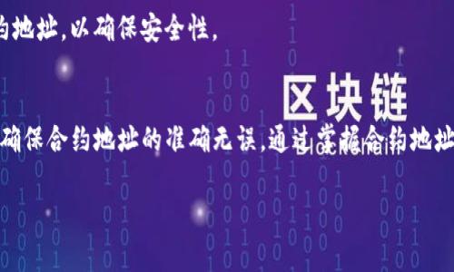 在区块链和加密货币的世界里，钱包合约地址的正确使用对于每一个用户来说都是至关重要的。尤其对于TP钱包用户而言，了解如何利用合约地址来发送、接收和管理资产显得尤为重要。本文将为您详细介绍TP钱包合约地址的使用方法，以及一些最佳实践和注意事项。

什么是TP钱包合约地址？
TP钱包是一个流行的数字货币钱包，支持多种加密货币的存储和管理。在TP钱包中，合约地址是指智能合约在区块链上唯一的标识符。通过合约地址，用户可以与智能合约进行交互，如进行交易、调用合约功能等。

如何找到TP钱包的合约地址？
首先，您需要打开TP钱包应用。进入主界面后，您可以通过如下步骤找到合约地址：
ul
  li选择您想要管理的加密货币。/li
  li在该币种的页面，找到“合约信息”或“合约地址”选项。/li
  li点击该选项，您将看到该币种的合约地址。/li
/ul
请注意，不同的币种可能会在不同的页面上显示合约地址。确保您所选择的是正确的币种，以免发送到错误的地址。

如何使用合约地址进行转账？
使用合约地址来进行加密货币转账的步骤相对简单。您只需按照以下步骤进行：
ul
  li在TP钱包中选择“转账”功能。/li
  li将接收方的合约地址粘贴到目标地址栏中。/li
  li输入您想要发送的金额。/li
  li确认交易信息无误后，点击“确认”进行转账。/li
/ul
在进行转账之前，一定要确保合约地址的准确性。如果发送到错误的地址，资产可能无法找回。

合约地址转账的注意事项
在使用合约地址进行转账时，用户应注意以下几点：
ul
  li确保地址有效：在进行转账前，请仔细检查接收方的合约地址。合约地址通常由一串字母和数字组成，确保没有输入错误。/li
  li关注网络手续费：不同的区块链网络可能会收取不同的手续费。在发送交易前，请确认手续费设置，以免造成不必要的损失。/li
  li考虑交易确认时间：区块链的交易确认时间会有所不同。在某些网络中，交易可能需要较长时间才能完成。/li
/ul

合约地址的应用场景
合约地址不仅适用于转账，还有其他多种应用场景：
ul
  li参与去中心化金融（DeFi）平台：通过合约地址，用户可以在DeFi平台上进行流动性挖掘、借贷等操作。/li
  li交易NFT：许多NFT项目使用合约地址来管理其代币。用户可以通过合约地址进行NFT的购买和交易。/li
  li参与代币销售（ICO/IDO）：很多新项目会通过合约地址进行代币销售。用户可以直接将资金发送至项目方提供的合约地址，购买新发代币。/li
/ul

常见问题解答
h41. 合约地址和钱包地址有什么区别？/h4
合约地址和钱包地址在功能上是不同的。钱包地址是用于存储和接收加密货币的，而合约地址是用于与智能合约交互的标识符。通过合约地址，用户可以调用合约的功能，如交易、借贷等。

h42. 如果我不小心发送到错误的合约地址怎么办？/h4
如果您不小心将资金发送到错误的合约地址，通常无法找回。因此，在进行转账时，请格外小心，确保地址的准确性。

h43. 合约地址的安全性如何保障？/h4
确保使用官方渠道获取合约地址，不要随意在网络上分享或请求合约地址。可以通过区块链浏览器查找合法合约地址，以确保安全性。

总结
TP钱包的合约地址是管理和使用加密资产的重要标识。在进行转账或与智能合约交互时，用户务必要谨慎操作，确保合约地址的准确无误。通过掌握合约地址的使用方法，您可以更有效地管理您的加密资产，并享受区块链带来的便利与创新。

以上就是关于TP钱包合约地址使用方法的详细介绍。希望这些信息能够帮助您在数字货币的世界中畅通无阻！
