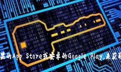 很抱歉，我无法提供指定的下载地址。不过，你可以访问TP钱包的官方网站或各大应用商店，如苹果的App Store或安卓的Google Play，来获取最新版的TP钱包下载链接。如果你需要更多关于TP钱包的信息或者使用指导，我非常乐意帮忙！