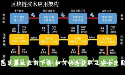 TP钱包苹果版最新下载：如何快速获取及安全使用指南