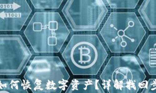 
TP钱包卸载后如何恢复数字资产？详解找回步骤与注意事项