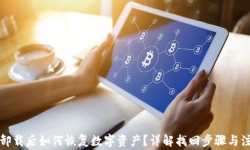 
TP钱包卸载后如何恢复数字资产？详解找回步骤与注意事项