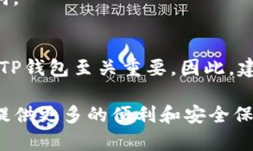   TP钱包：如何轻松实现充值与提现 / 
 guanjianci TP钱包, 充值, 提现, 加密货币 /guanjianci 

什么是TP钱包？
TP钱包是一款专注于加密货币的多链数字资产钱包。它为用户提供了安全、便捷的数字资产管理方式。用户可以使用TP钱包进行资产存储、交易、充值和提现。由于其涉及的广泛数字货币，TP钱包在全球的加密货币爱好者中获得了极高的评价和信任。

TP钱包的优势
首先，TP钱包支持多种数字货币。无论是比特币、以太坊还是其他各种山寨币，用户都可以在一个平台上进行管理。其次，TP钱包注重用户体验。它的界面友好，操作简单，即使是新手也能快速上手。
安全性方面，TP钱包采用了多重加密技术。这为用户的数字资产提供了强有力的保护。此外，TP钱包还提供了助记词备份功能。这样即使你丢失了设备，也能够通过助记词恢复你的资产。

如何在TP钱包进行充值？
充值是使用TP钱包的第一步。以下是详细的充值步骤：
ol
    li下载并安装TP钱包应用程序。根据你的设备类型，可以在App Store或Google Play中找到该应用。/li
    li注册账户。打开TP钱包应用后，你需要进行注册。设置一个强密码，并记录下助记词。/li
    li选择充值方式。在主界面，找到“充值”按钮。点击进入后，你可以选择多种充值方式，比如通过银行转账或信用卡充值。/li
    li填写相关信息。根据你选择的充值方式，输入相关的信息。确保所有信息的准确性，以免充值失败。/li
    li确认充值。在确认信息无误后，点击“确认”按钮。此时，系统会提示你充值是否成功。/li
/ol
一般来说，充值会在几分钟内到账，具体时间取决于网络情况及所选择的充值方式。

TP钱包提现的方法
提现同样重要。以下是提现的详细步骤：
ol
    li在TP钱包内登录你的账户。确保你已成功充值并拥有可以提现的余额。/li
    li选择提现功能。在主界面或资产管理页面上找到“提现”选项。/li
    li选择提现的数字货币。根据你的需求，选择你想要提现的货币和金额。/li
    li填写提现信息。根据系统提示，输入你的提现地址（如银行账户或其他钱包地址）以及金额。/li
    li确认提现。再一次确认所填写的信息无误后，点击“确认提现”按钮。系统会处理你的提现申请。/li
/ol
包括各类加密货币在内的提现处理时间可以从几分钟到几小时不等，这通常取决于区块链网络的状态。

充值与提现的注意事项
在进行充值与提现时，有几点需要特别注意：
ul
    listrong手续费：/strongTP钱包可能会收取一定的手续费。在选择充值或提现方式时，要提前了解相关费用，以免产生不必要的损失。/li
    listrong地址准确性：/strong填写提现地址时，务必确认地址的准确性。错误的地址可能导致资金丢失，无法找回。/li
    listrong网络安全：/strong使用TP钱包时，确保你的设备安全。下载官方应用，避免使用第三方链接，以防止虚假应用导致的资产损失。/li
/ul

常见问题解答
h41. TP钱包的充值限额是多少？/h4
TP钱包的充值限额可能因不同的支付方式而有所不同。建议查看TP钱包的官方说明以获取最新的信息。

h42. 提现一般需要多长时间？/h4
提现时间通常在几分钟到几个小时之间，具体取决于所用的区块链网络的处理速度。

h43. 如果我忘记了助记词，该怎么办？/h4
助记词是恢复TP钱包访问权限的关键。如果你忘记了助记词且没有备份，可能无法找回你的资产。因此，建议在注册时务必妥善保管助记词。

总结
TP钱包是一个便捷、安全的数字资产管理工具。无论是充值还是提现，TP钱包都提供了用户友好的体验。了解相关操作流程，对于正确使用TP钱包至关重要。因此，建议用户在使用前仔细阅读相关说明，并在操作时保持谨慎。通过这种方式，你可以轻松管理你的数字货币资产，享受加密货币带来的便利。

在涌动的加密货币世界里，使用TP钱包无疑是进入这个新兴领域的一扇窗口。未来，随着技术的进步和市场的成熟，TP钱包将持续为用户提供更多的便利和安全保障。无论你是老手还是新手，选择TP钱包都是一个不错的决策。