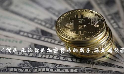 在这篇文章中，我们将深入探讨在TP钱包中如何出售FEG代币。无论你是加密货币的新手，还是有经验的投资者，通过这篇指南，你都能清晰地了解整个流程。

TP钱包中的FEG代币出售指南：步骤详解与注意事项