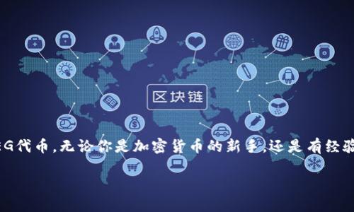 在这篇文章中，我们将深入探讨在TP钱包中如何出售FEG代币。无论你是加密货币的新手，还是有经验的投资者，通过这篇指南，你都能清晰地了解整个流程。

TP钱包中的FEG代币出售指南：步骤详解与注意事项
