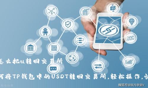 tp钱包怎么把u转回交易所

教你如何将TP钱包中的USDT转回交易所，轻松操作，快速到账