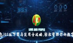 TP钱包iOS版下载与使用全攻略，轻松管理你的数字