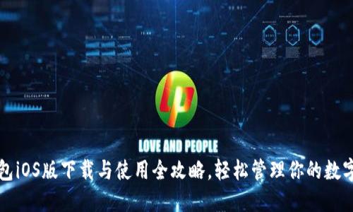 TP钱包iOS版下载与使用全攻略，轻松管理你的数字资产
